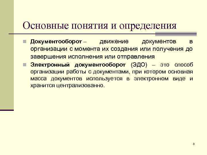 Основные понятия и определения движение документов в организации с момента их создания или получения