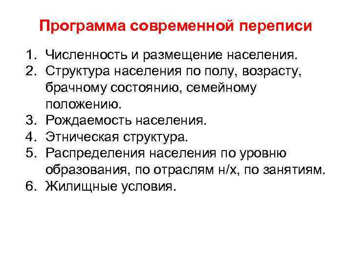 Программа современной переписи 1. Численность и размещение населения. 2. Структура населения по полу, возрасту,