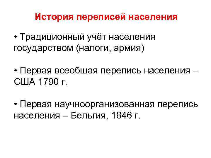 История переписей населения • Традиционный учёт населения государством (налоги, армия) • Первая всеобщая перепись