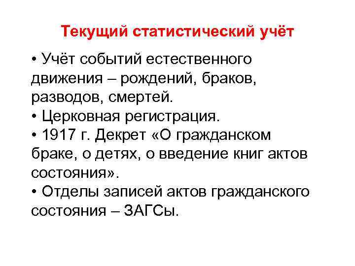 Текущий статистический учёт • Учёт событий естественного движения – рождений, браков, разводов, смертей. •