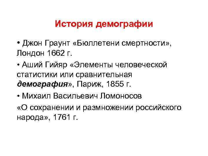 История демографии • Джон Граунт «Бюллетени смертности» , Лондон 1662 г. • Аший Гийяр