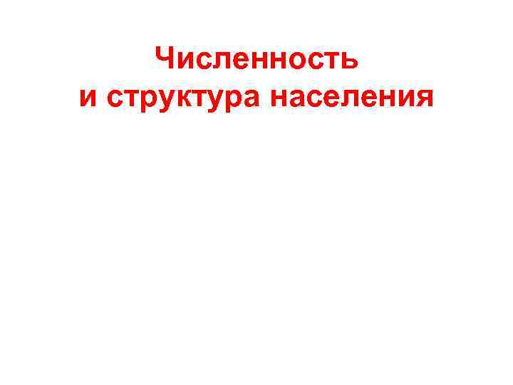 Численность и структура населения 
