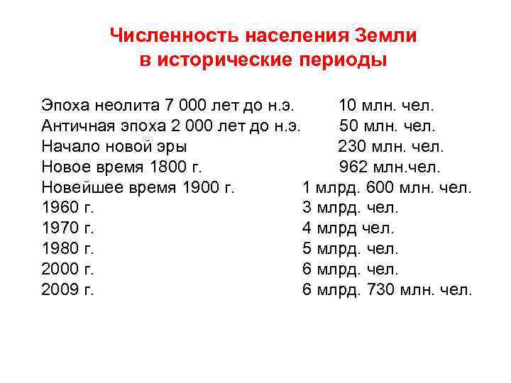 Численность населения Земли в исторические периоды Эпоха неолита 7 000 лет до н. э.