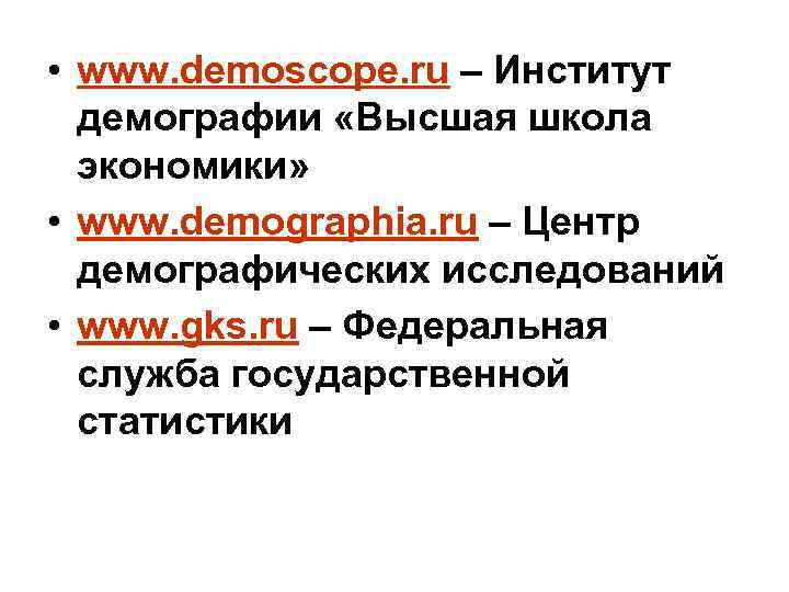  • www. demoscope. ru – Институт демографии «Высшая школа экономики» • www. demographia.