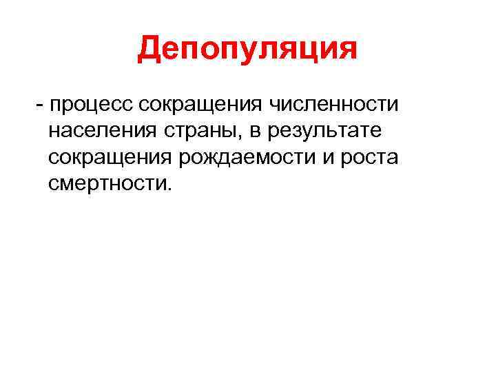 Депопуляция - процесс сокращения численности населения страны, в результате сокращения рождаемости и роста смертности.