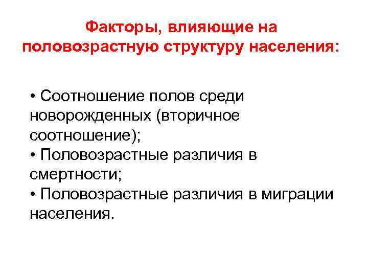 Факторы, влияющие на половозрастную структуру населения: • Соотношение полов среди новорожденных (вторичное соотношение); •