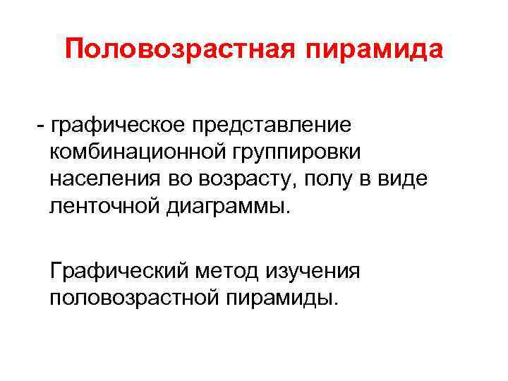 Половозрастная пирамида - графическое представление комбинационной группировки населения во возрасту, полу в виде ленточной