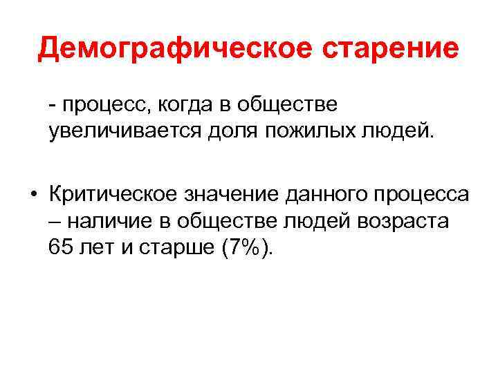 Демографическое старение - процесс, когда в обществе увеличивается доля пожилых людей. • Критическое значение