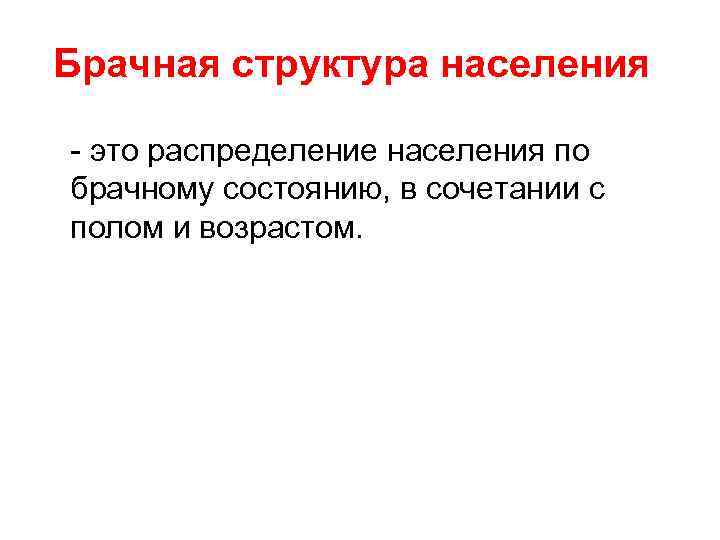 Брачная структура населения - это распределение населения по брачному состоянию, в сочетании с полом