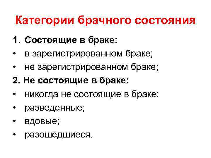 Категории брачного состояния 1. Состоящие в браке: • в зарегистрированном браке; • не зарегистрированном