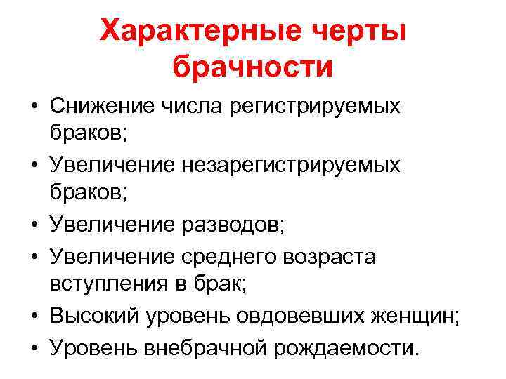 Характерные черты брачности • Снижение числа регистрируемых браков; • Увеличение незарегистрируемых браков; • Увеличение