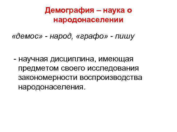 Демография – наука о народонаселении «демос» - народ, «графо» - пишу - научная дисциплина,