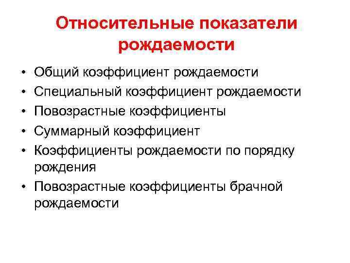 Относительные показатели рождаемости • • • Общий коэффициент рождаемости Специальный коэффициент рождаемости Повозрастные коэффициенты