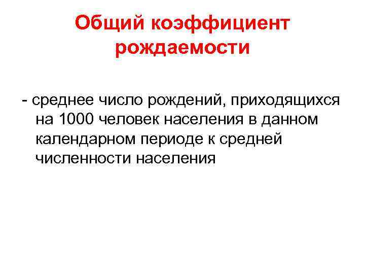 Общий коэффициент рождаемости - среднее число рождений, приходящихся на 1000 человек населения в данном