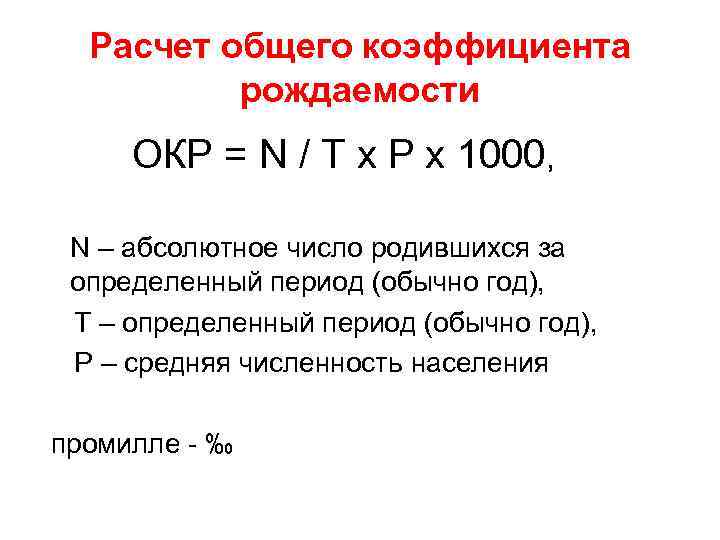 Расчет общего коэффициента рождаемости ОКР = N / T х Р х 1000, N