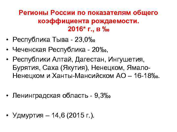Регионы России по показателям общего коэффициента рождаемости. 2016* г. , в ‰ • Республика