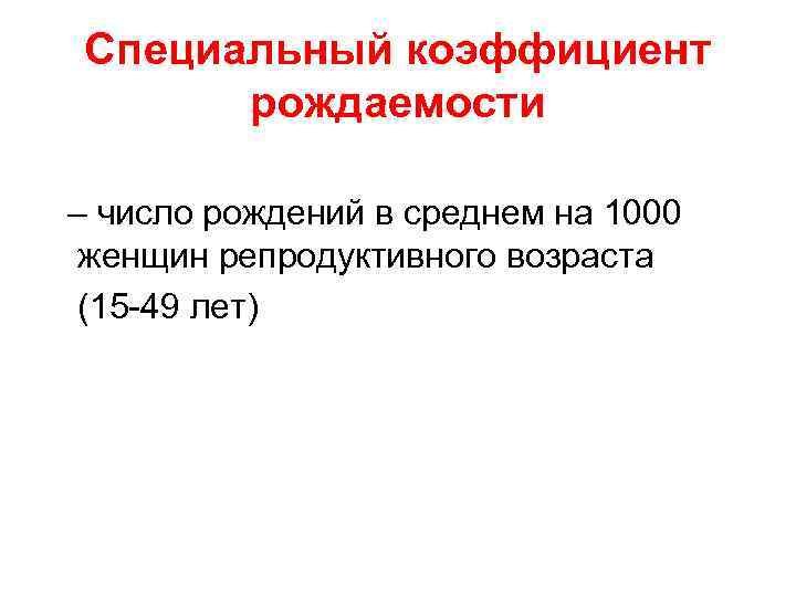Специальный коэффициент рождаемости – число рождений в среднем на 1000 женщин репродуктивного возраста (15