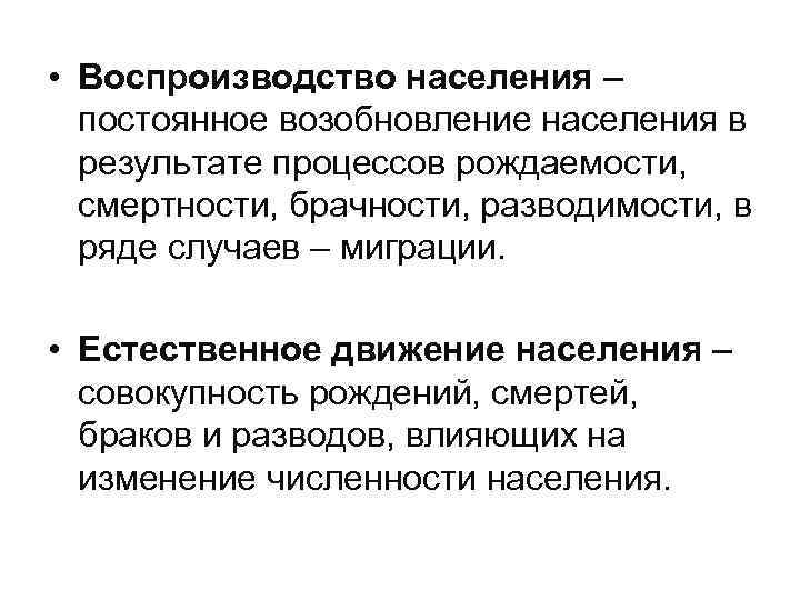  • Воспроизводство населения – постоянное возобновление населения в результате процессов рождаемости, смертности, брачности,