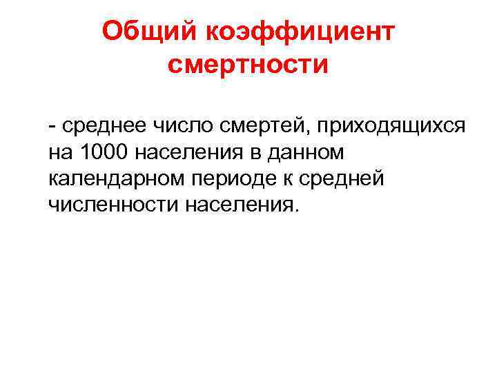 Общий коэффициент смертности - среднее число смертей, приходящихся на 1000 населения в данном календарном