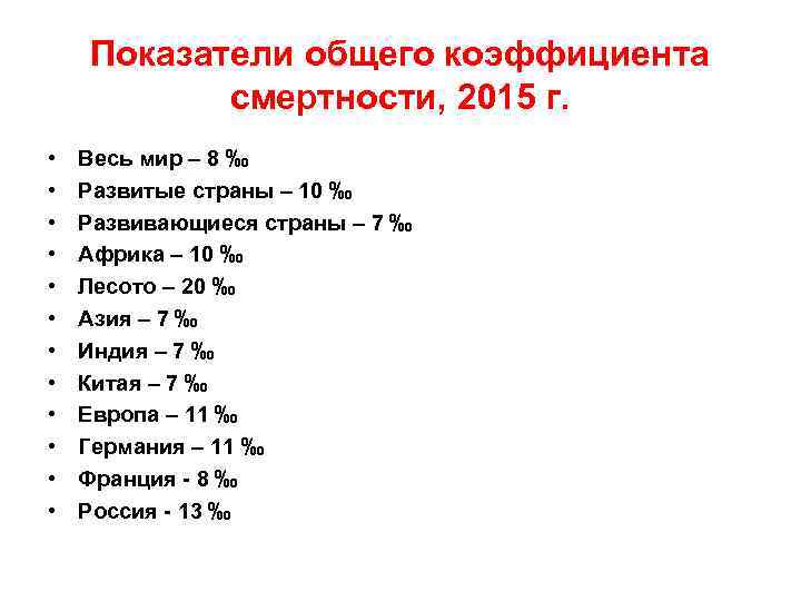 Показатели общего коэффициента смертности, 2015 г. • • • Весь мир – 8 ‰