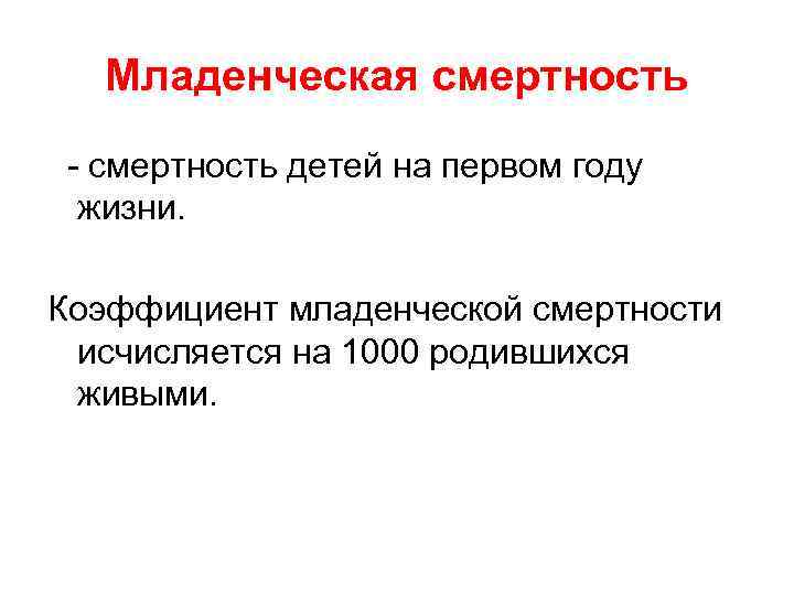 Младенческая смертность - смертность детей на первом году жизни. Коэффициент младенческой смертности исчисляется на