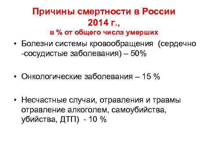 Причины смертности в России 2014 г. , в % от общего числа умерших •