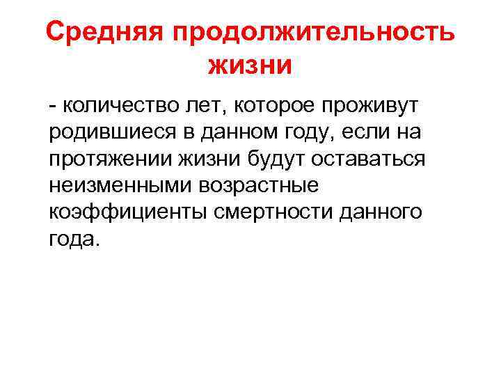 Средняя продолжительность жизни - количество лет, которое проживут родившиеся в данном году, если на