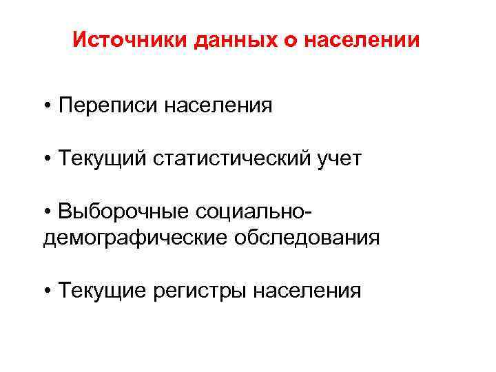 Основным источником информации о переписи населения