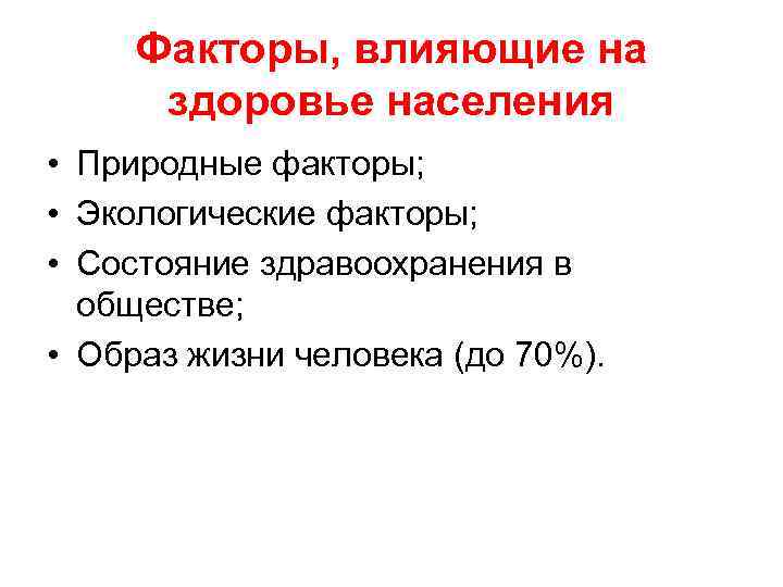 Факторы, влияющие на здоровье населения • Природные факторы; • Экологические факторы; • Состояние здравоохранения