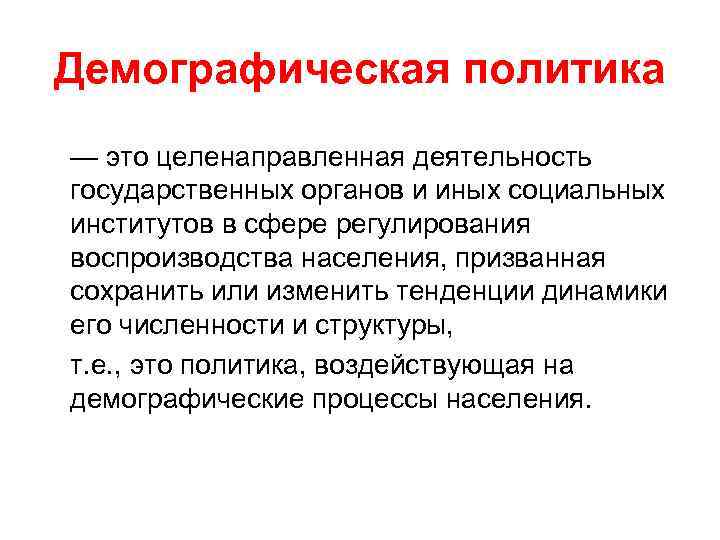 Демографическая политика — это целенаправленная деятельность государственных органов и иных социальных институтов в сфере