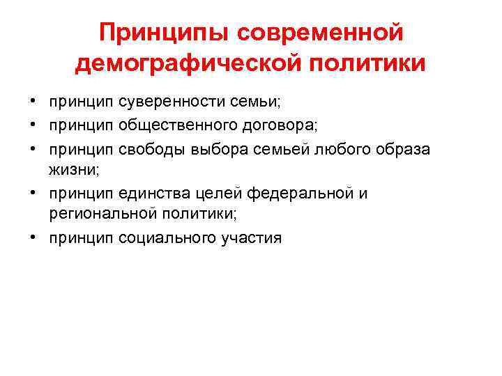 Принципы современной демографической политики • принцип суверенности семьи; • принцип общественного договора; • принцип