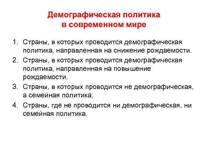 Демографическая политика в современном мире 1. Страны, в которых проводится демографическая политика, направленная на