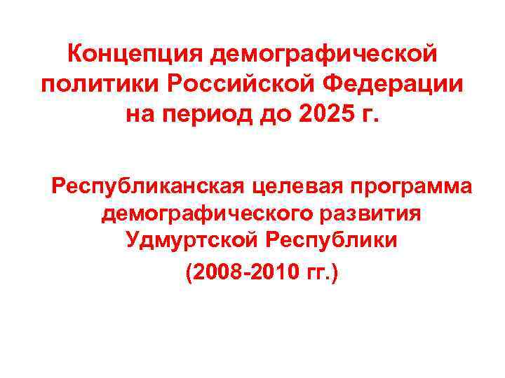 Концепция демографической политики Российской Федерации на период до 2025 г. Республиканская целевая программа демографического
