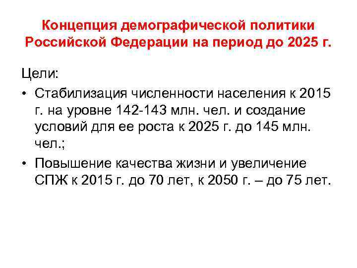Концепция демографической политики Российской Федерации на период до 2025 г. Цели: • Стабилизация численности
