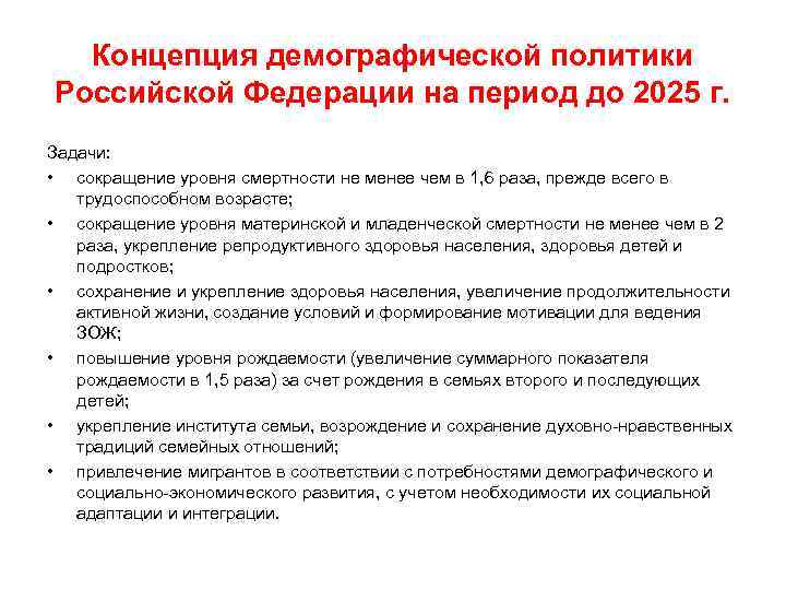 Концепция демографической политики Российской Федерации на период до 2025 г. Задачи: • сокращение уровня