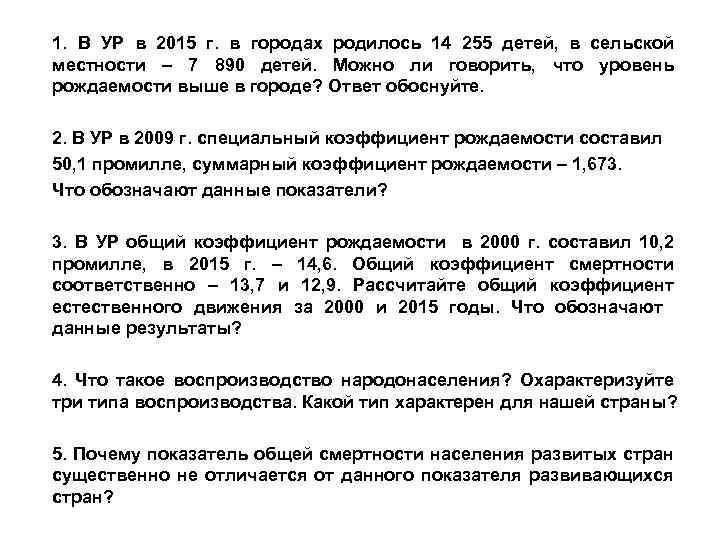 1. В УР в 2015 г. в городах родилось 14 255 детей, в сельской