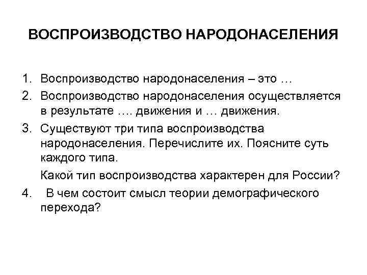 ВОСПРОИЗВОДСТВО НАРОДОНАСЕЛЕНИЯ 1. Воспроизводство народонаселения – это … 2. Воспроизводство народонаселения осуществляется в результате