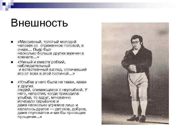 Внешность n n n «Массивный, толстый молодой человек со стриженною головой, в очках… Пьер