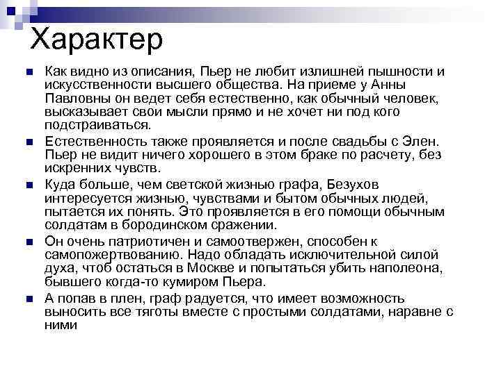 Характер n n n Как видно из описания, Пьер не любит излишней пышности и