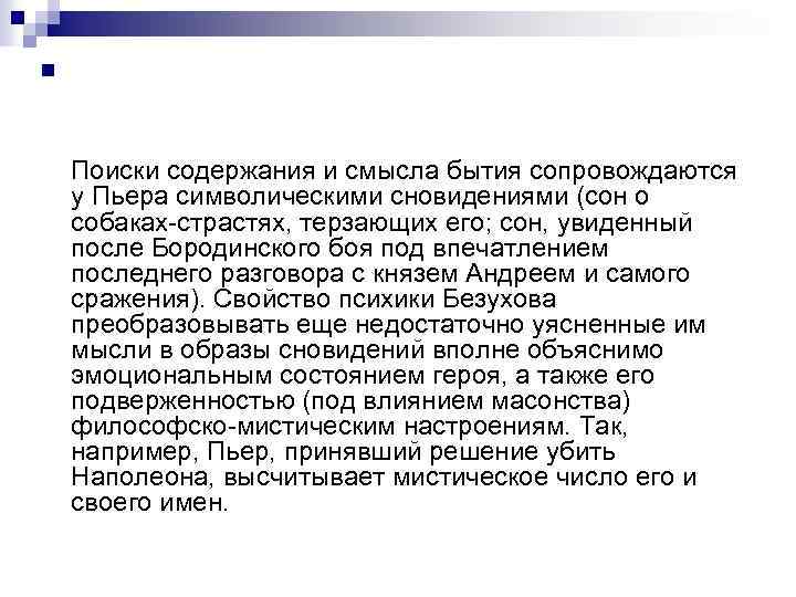 n Поиски содержания и смысла бытия сопровождаются у Пьера символическими сновидениями (сон о собаках-страстях,