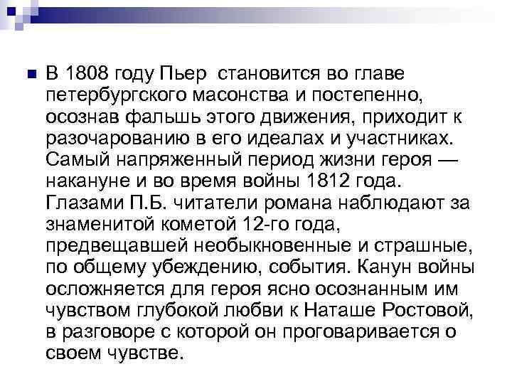 n В 1808 году Пьер становится во главе петербургского масонства и постепенно, осознав фальшь