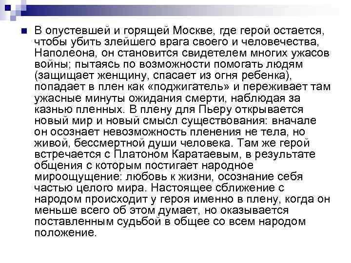 n В опустевшей и горящей Москве, где герой остается, чтобы убить злейшего врага своего