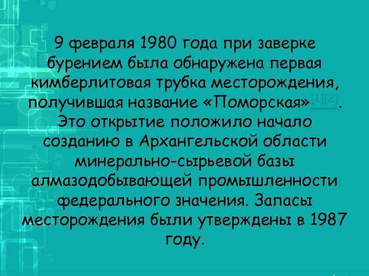 9 февраля 1980 года при заверке бурением была обнаружена первая кимберлитовая трубка месторождения, получившая