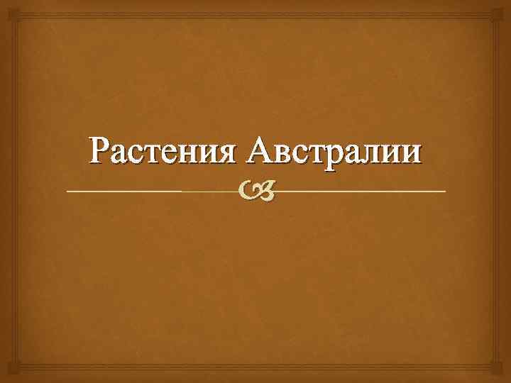 Растения Австралии 