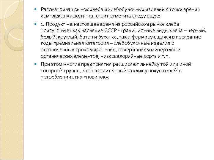  Рассматривая рынок хлеба и хлебобулочных изделий с точки зрения комплекса маркетинга, стоит отметить