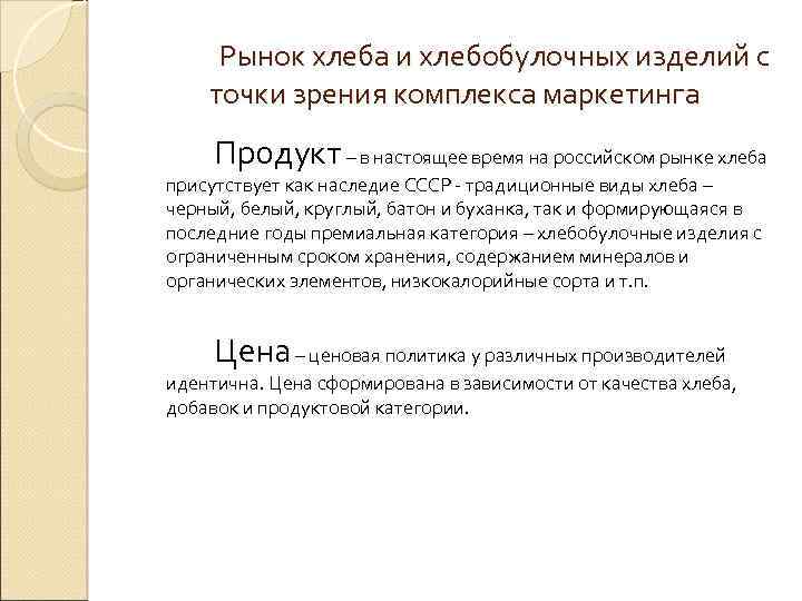 Рынок хлеба и хлебобулочных изделий с точки зрения комплекса маркетинга Продукт – в настоящее