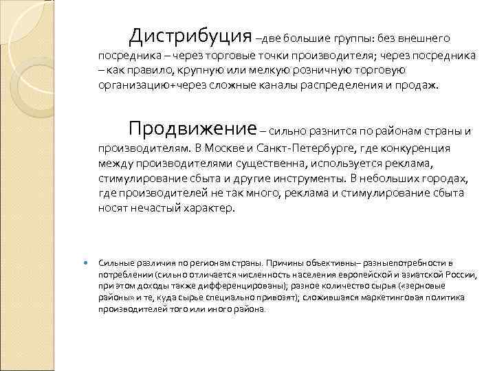 Дистрибуция –две большие группы: без внешнего посредника – через торговые точки производителя; через посредника