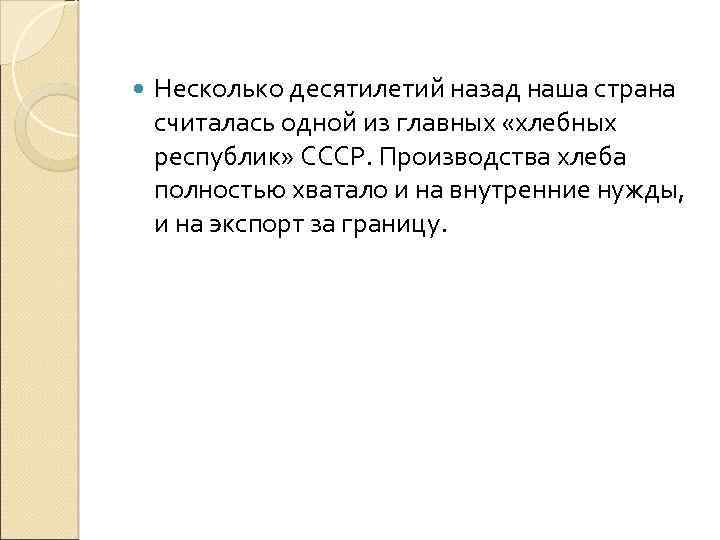  Несколько десятилетий назад наша страна считалась одной из главных «хлебных республик» СССР. Производства