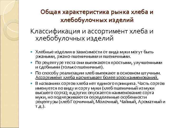 Общая характеристика рынка хлеба и хлебобулочных изделий Классификация и ассортимент хлеба и хлебобулочных изделий