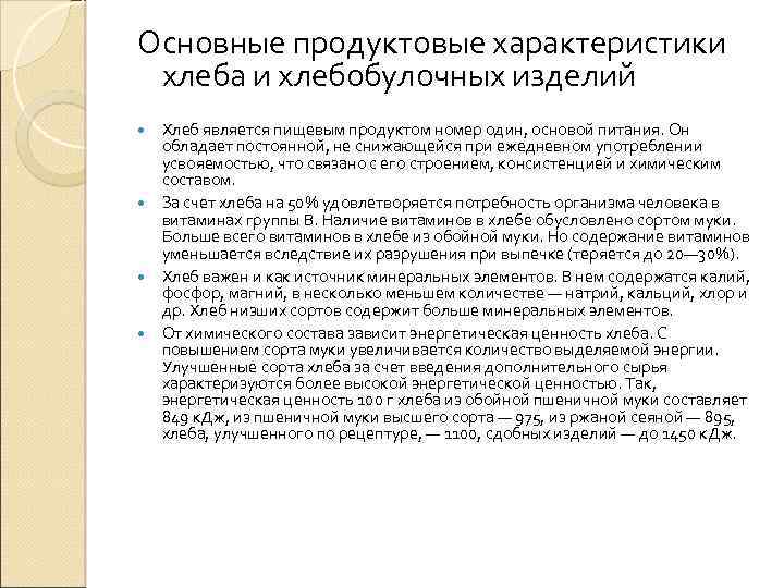 Основные продуктовые характеристики хлеба и хлебобулочных изделий Хлеб является пищевым продуктом номер один, основой
